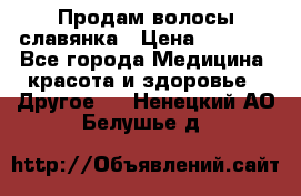 Продам волосы славянка › Цена ­ 5 000 - Все города Медицина, красота и здоровье » Другое   . Ненецкий АО,Белушье д.